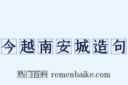 今越南安城造句是什么意思的图片
